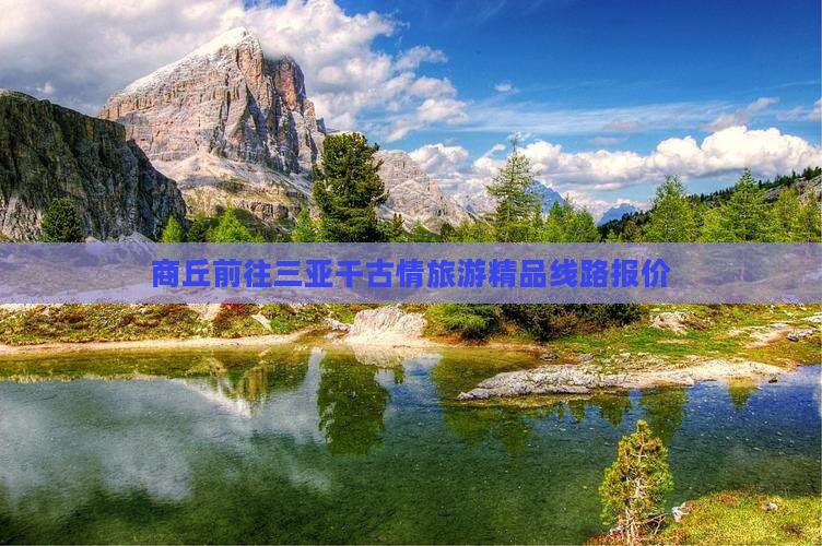 商丘前往三亚千古情旅游精品线路报价