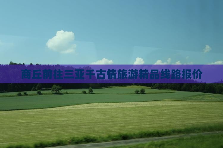 商丘前往三亚千古情旅游精品线路报价
