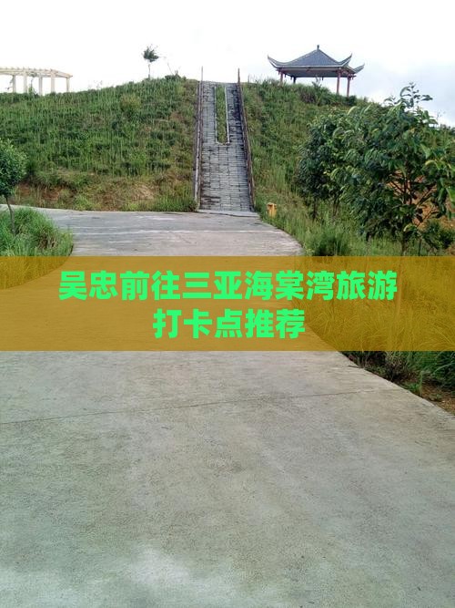 吴忠前往三亚海棠湾旅游打卡点推荐