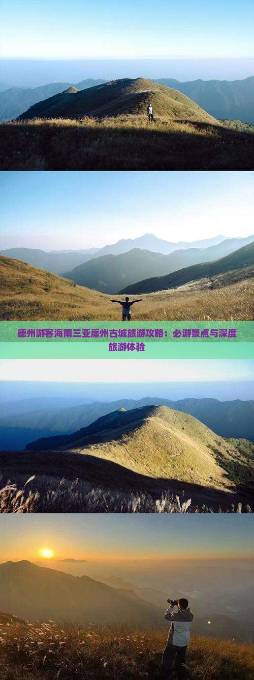 德州游客海南三亚崖州古城旅游攻略：必游景点与深度旅游体验
