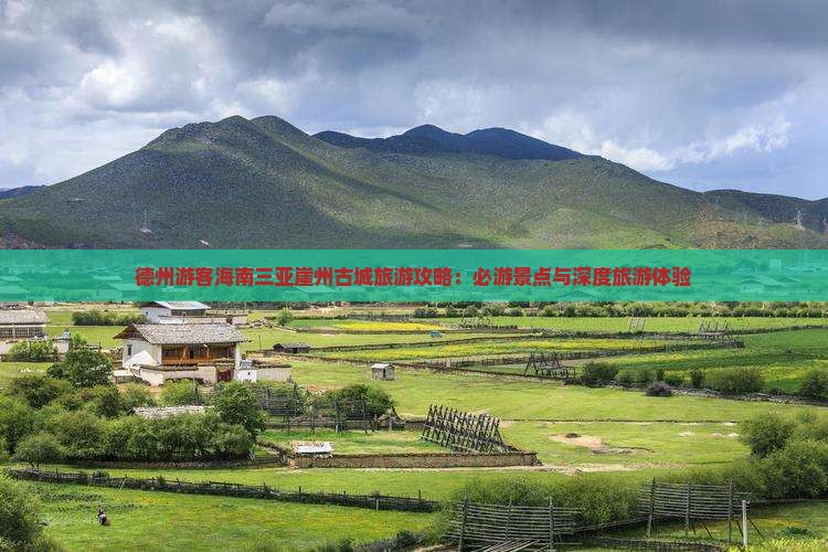 德州游客海南三亚崖州古城旅游攻略：必游景点与深度旅游体验