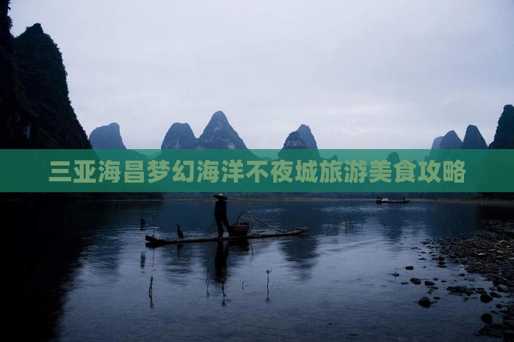 三亚海昌梦幻海洋不夜城旅游美食攻略