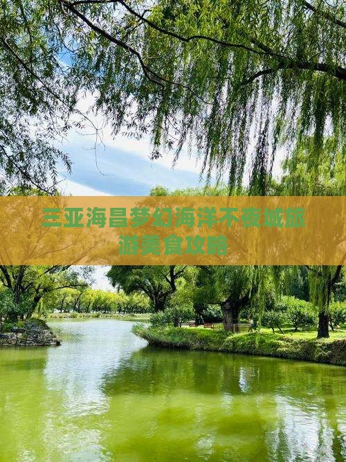 三亚海昌梦幻海洋不夜城旅游美食攻略