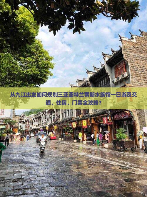 从九江出发如何规划三亚亚特兰蒂斯水族馆一日游及交通、住宿、门票全攻略？