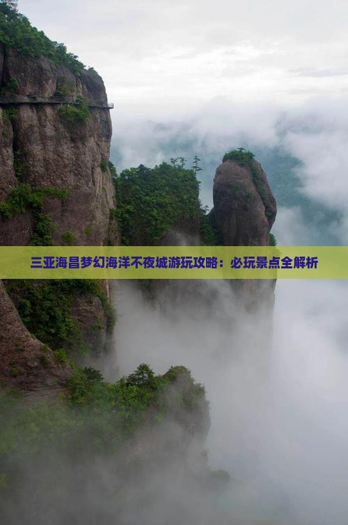 三亚海昌梦幻海洋不夜城游玩攻略：必玩景点全解析