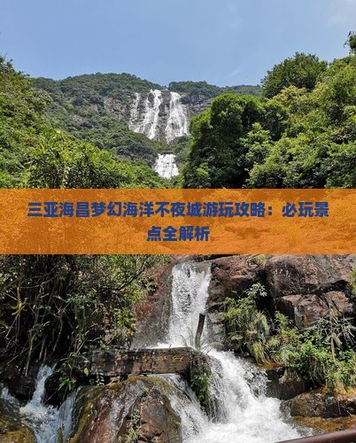 三亚海昌梦幻海洋不夜城游玩攻略：必玩景点全解析