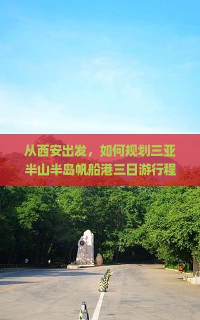 从西安出发，如何规划三亚半山半岛帆船港三日游行程与预算？