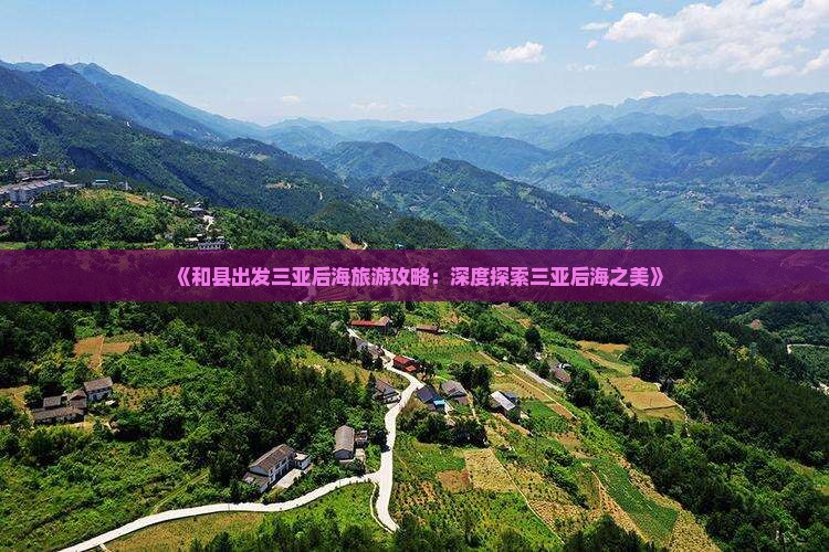 《和县出发三亚后海旅游攻略：深度探索三亚后海之美》
