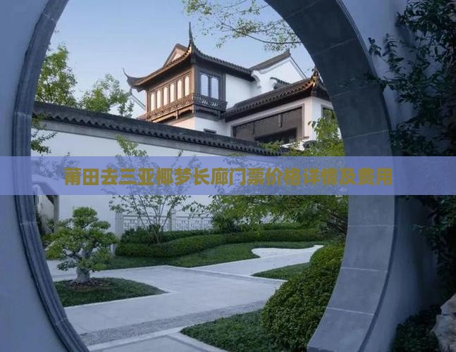 莆田去三亚椰梦长廊门票价格详情及费用
