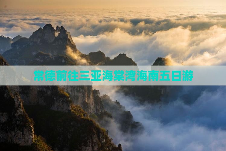 常德前往三亚海棠湾海南五日游