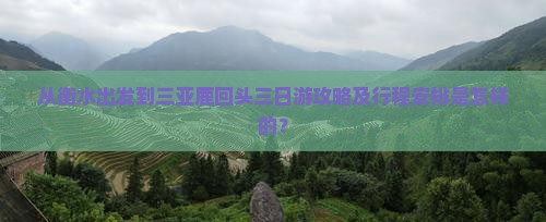 从衡水出发到三亚鹿回头三日游攻略及行程安排是怎样的？