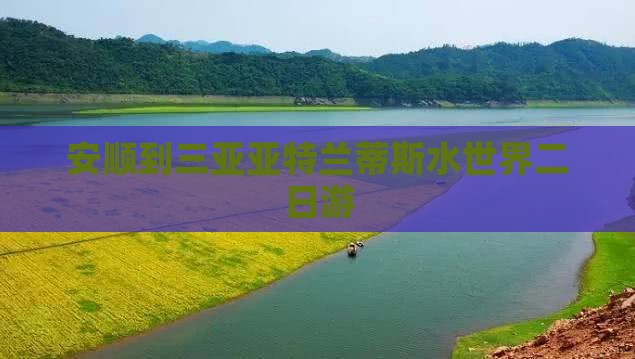 安顺到三亚亚特兰蒂斯水世界二日游