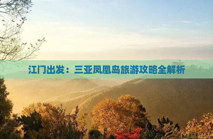 江门出发：三亚凤凰岛旅游攻略全解析