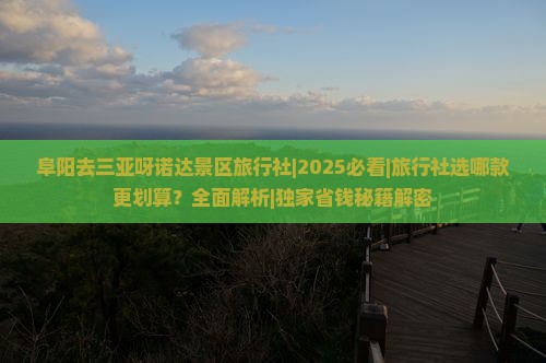 阜阳去三亚呀诺达景区旅行社