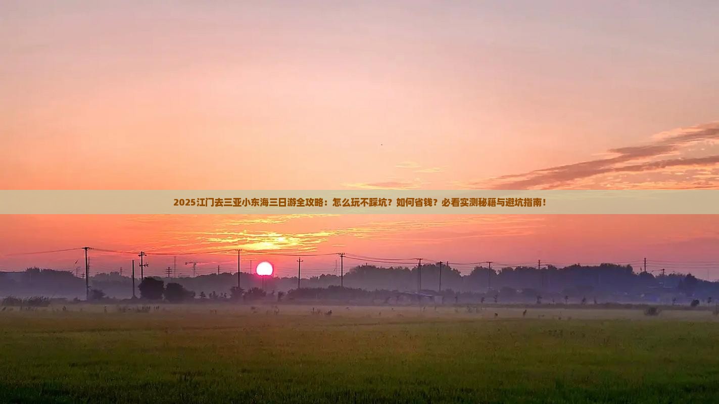 江门去三亚小东海三日游