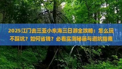 江门去三亚小东海三日游