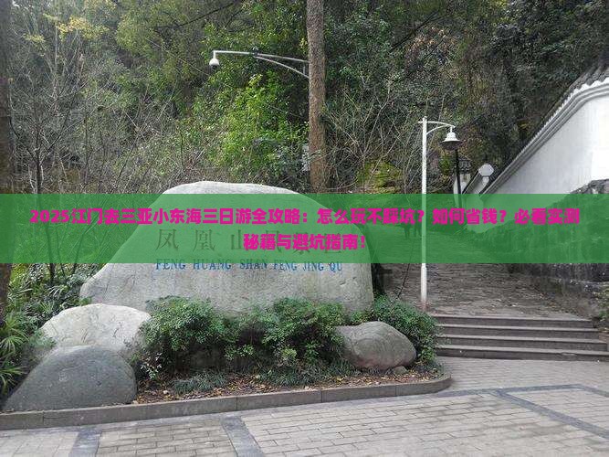 江门去三亚小东海三日游
