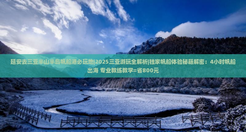 延安去三亚半山半岛帆船港必玩地