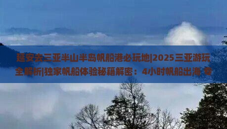 延安去三亚半山半岛帆船港必玩地