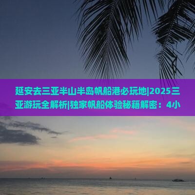 延安去三亚半山半岛帆船港必玩地