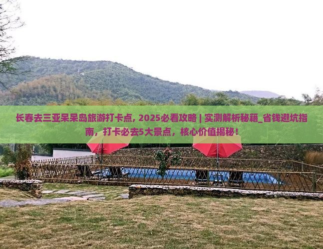 长春去三亚呆呆岛旅游打卡点
