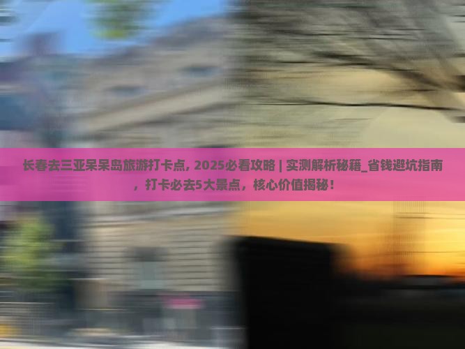 长春去三亚呆呆岛旅游打卡点
