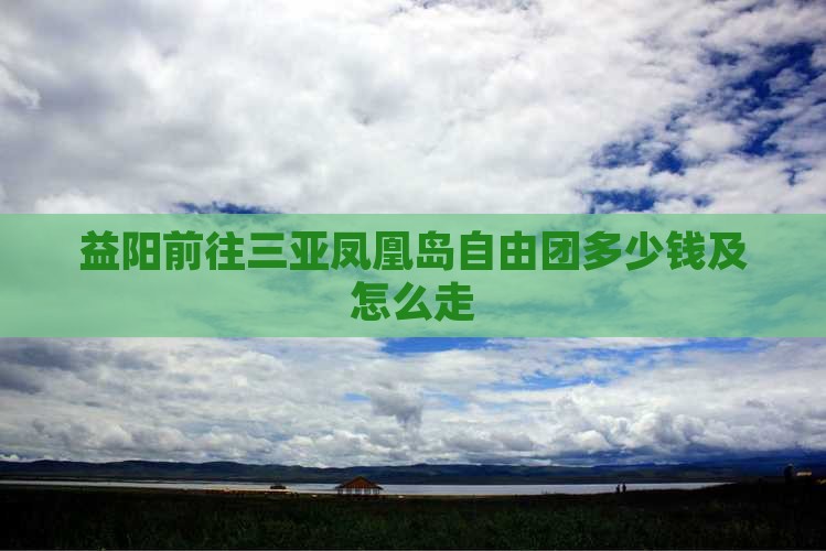 益阳前往三亚凤凰岛自由团