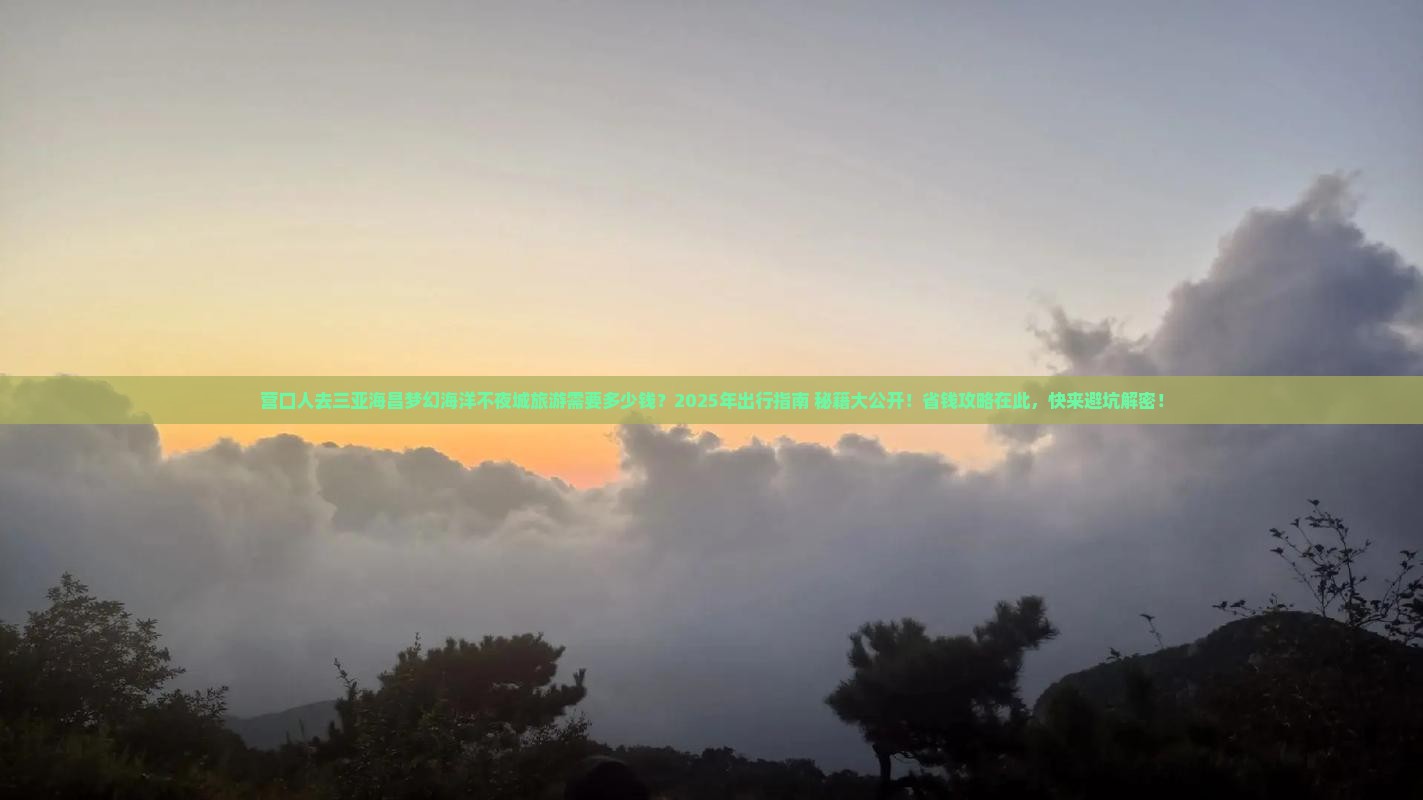 营口前往三亚海昌梦幻海洋不夜城大型旅游团