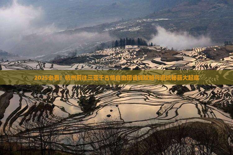 杭州前往三亚千古情自由团