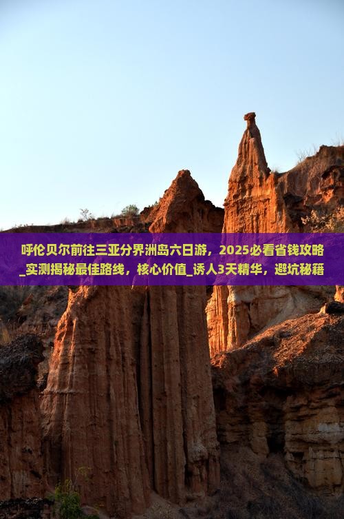 呼伦贝尔前往三亚分界洲岛六日游