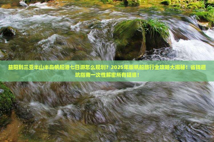 益阳出发三亚半山半岛帆船港七日游 益阳出发三亚半山半岛帆船港七日游