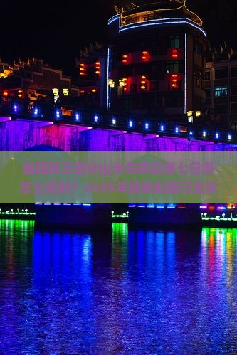 益阳出发三亚半山半岛帆船港七日游 益阳出发三亚半山半岛帆船港七日游