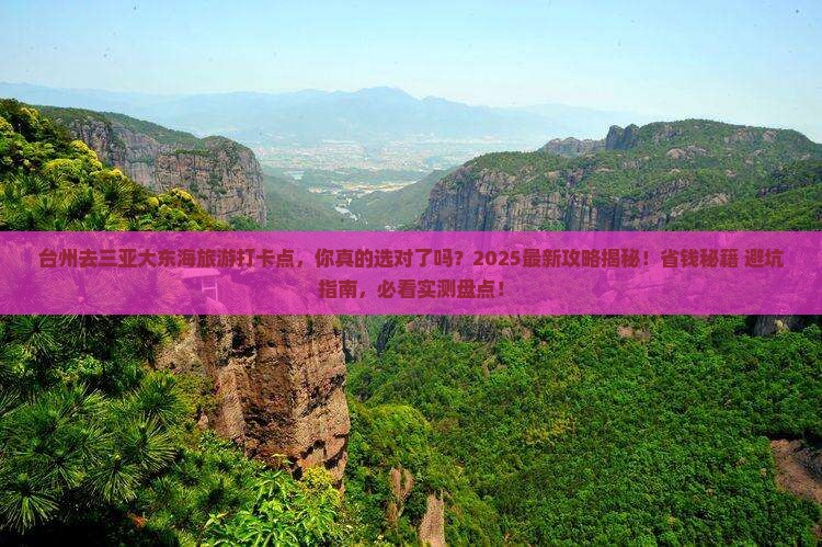 台州去三亚大东海旅游打卡点