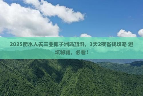 衡水前往三亚椰子洲岛旅游