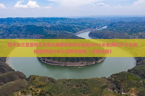 四平去三亚亚特兰蒂斯水族馆旅游网红地点