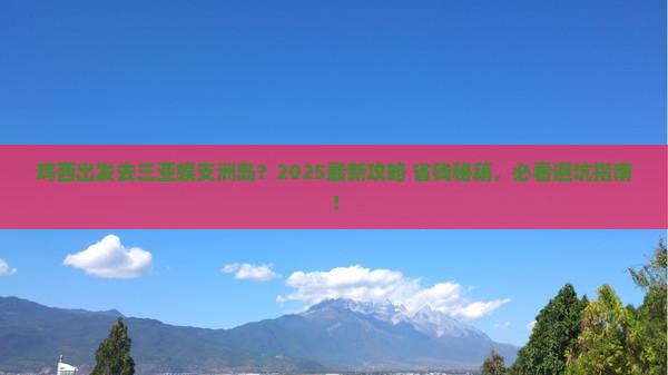鸡西出发三亚蜈支洲岛哪里玩