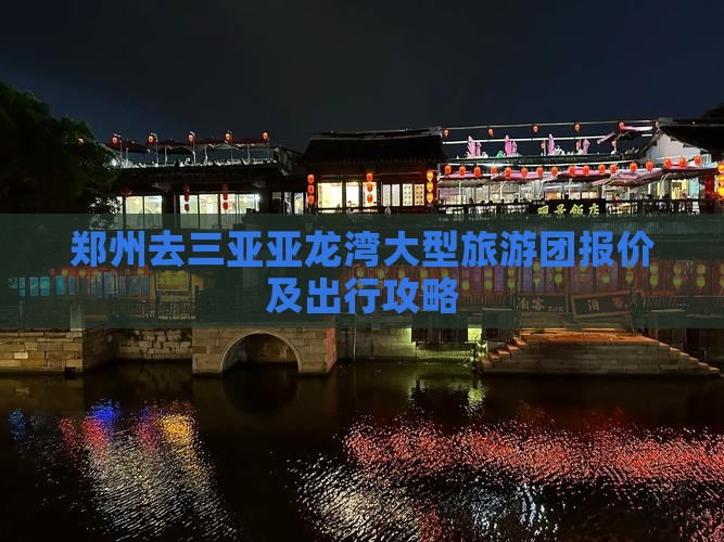 郑州去三亚亚龙湾大型旅游团