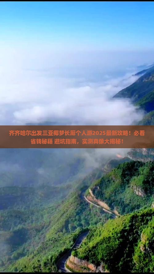 齐齐哈尔前往三亚椰梦长廊个人游