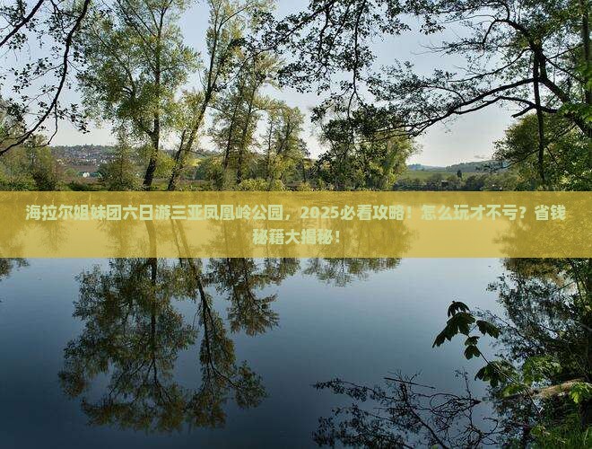 海拉尔去三亚凤凰岭公园六日游