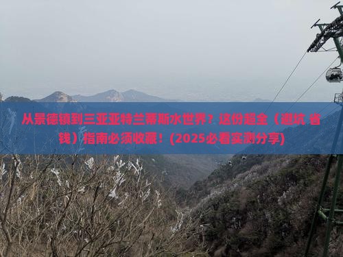 景德镇出发三亚亚特兰蒂斯水世界攻略
