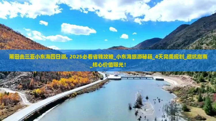 莆田去三亚小东海四日游
