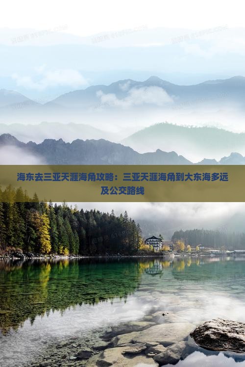 海东去三亚天涯海角攻略