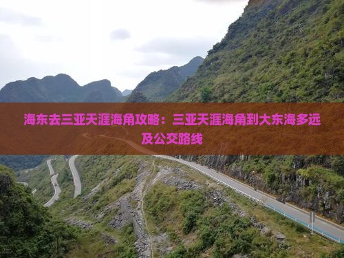 海东去三亚天涯海角攻略