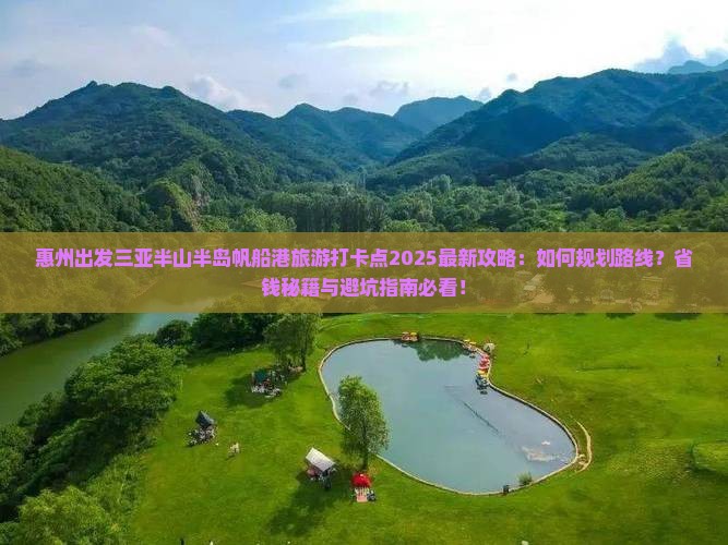 惠州出发三亚半山半岛帆船港旅游打卡点