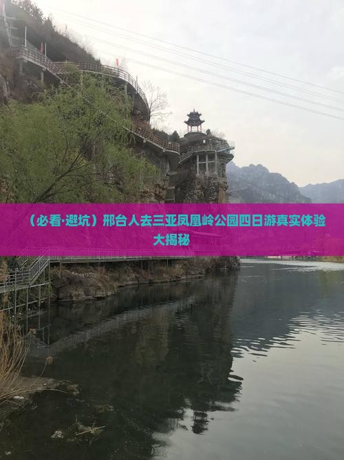 邢台前往三亚凤凰岭公园四日游