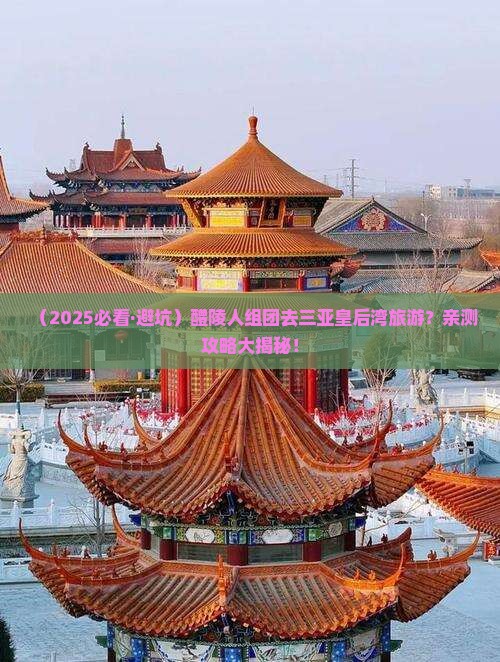 醴陵前往三亚皇后湾团体旅游