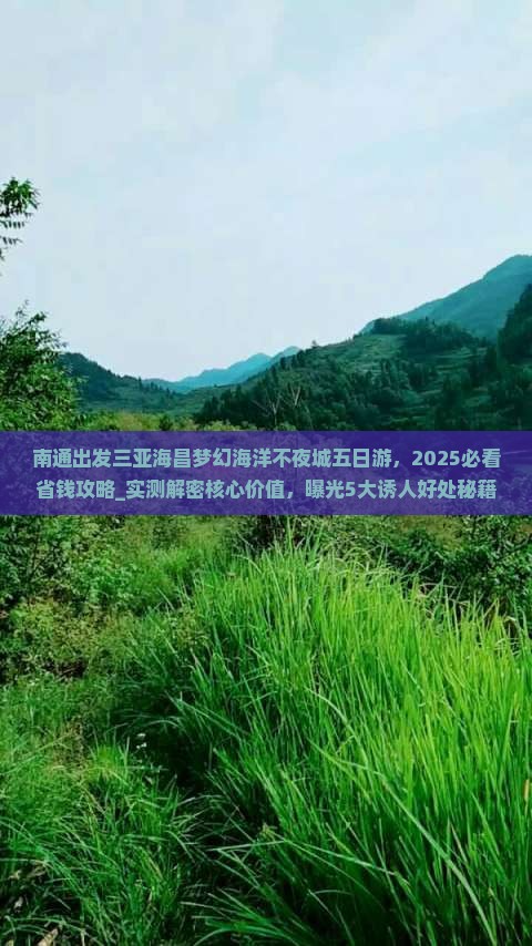 南通出发三亚海昌梦幻海洋不夜城五日游