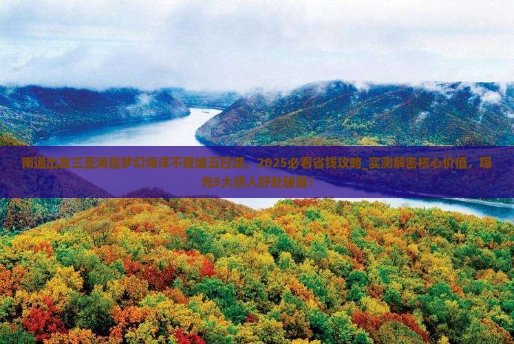 南通出发三亚海昌梦幻海洋不夜城五日游