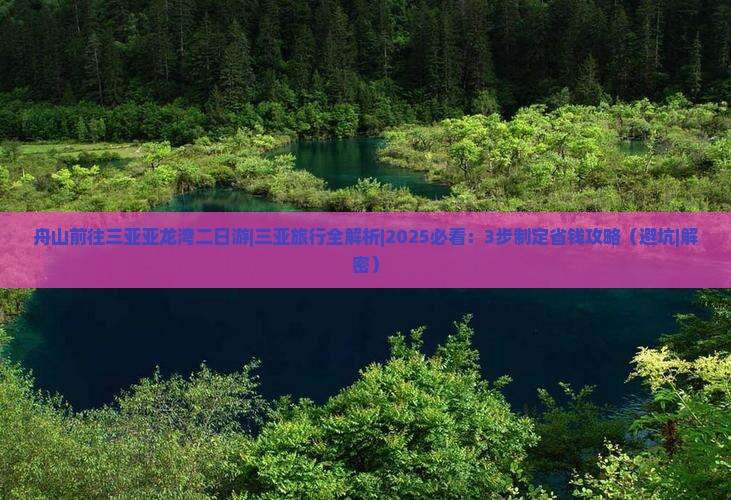 舟山前往三亚亚龙湾二日游