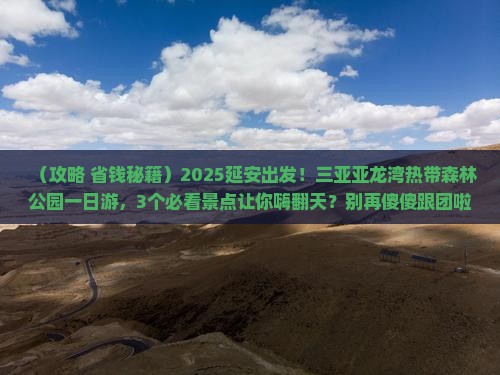 延安前往三亚亚龙湾热带森林公园一日游